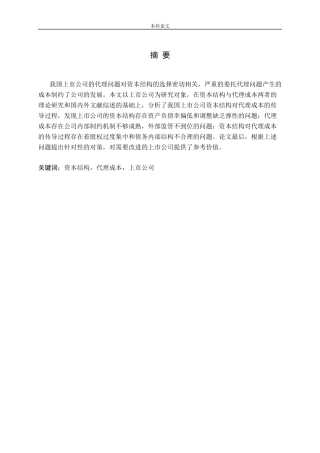 上市公司资本结构对代理成本的影响问题探讨论文