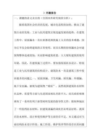 浅谈建筑结构的屋面防水（开题报告）