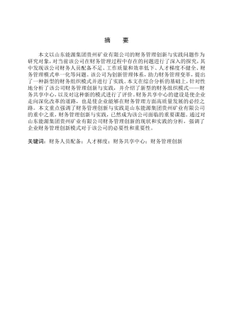 山东能源集团贵州矿业有限公司财务人员管理创新分析研究  财务管理专业