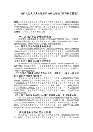 浅析优化大学生心理素质的有效途径  教育科学管理专业