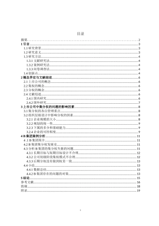 上市公司组织层级化设计中集分权问题的研究论文设计