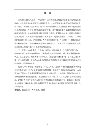 人力资本视角下的民营企业员工激励问题研究 人力资源管理专业