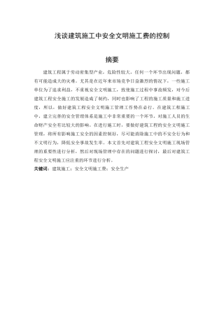 浅谈建筑施工中安全文明施工费的控制