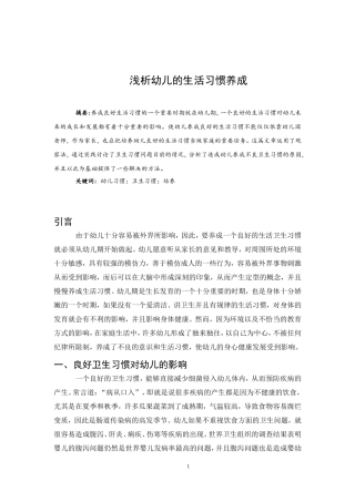 浅析幼儿的生活习惯养成