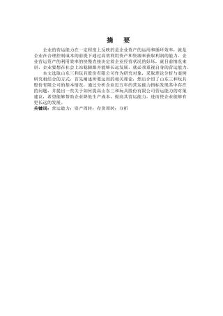 山东三和玩具股份有限公司营运能力分析