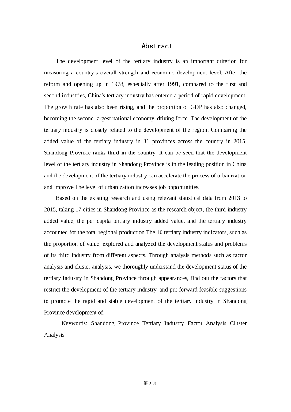 山东省第三产业发展水平综合评价研究_第3页