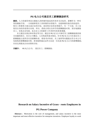 人力资源-PG电力公司基层员工薪酬激励研究