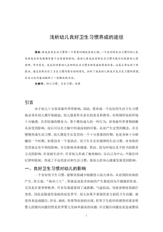 浅析幼儿良好卫生习惯养成的途径