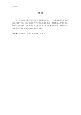 山东省共享住宿业发展现状及趋势分析