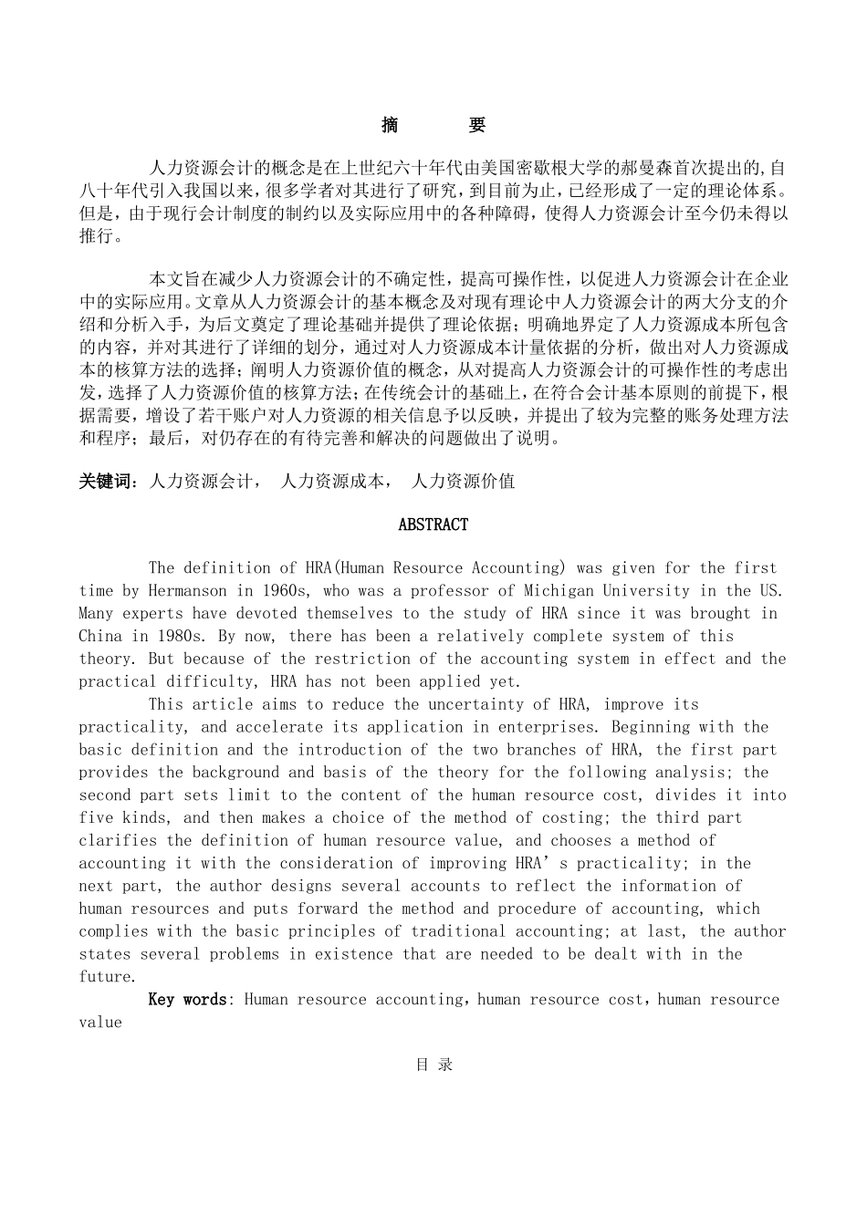 人力资源成本的划分、计量依据和核算方法  会计财务管理专业_第1页