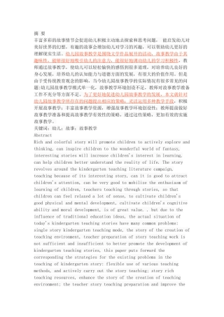 浅析幼儿园故事教学的现状、问题与策略