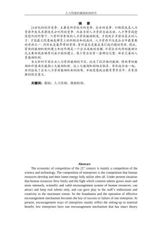 人力资源的激励机制研究  工商管理专业