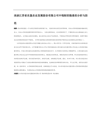 浅谈江苏省农垦农业发展股份有限公司中财务风险的分析与防范