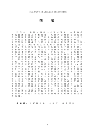 浅析余额宝对商业银行的挑战及商业银行的应对措施