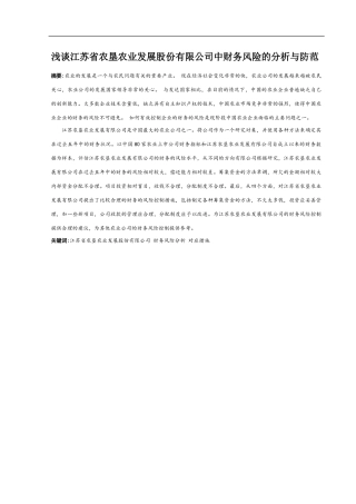 浅谈江苏省农垦农业发展股份有限公司中财务风险的分析与防范论文设计