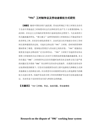 人力资源管理-“996”工时制争议及劳动者维权方式研究论文