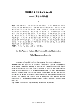 浅谈降低企业财务成本的途径——以海尔为例
