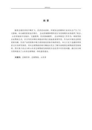 山东省会展物流一体化建设研究