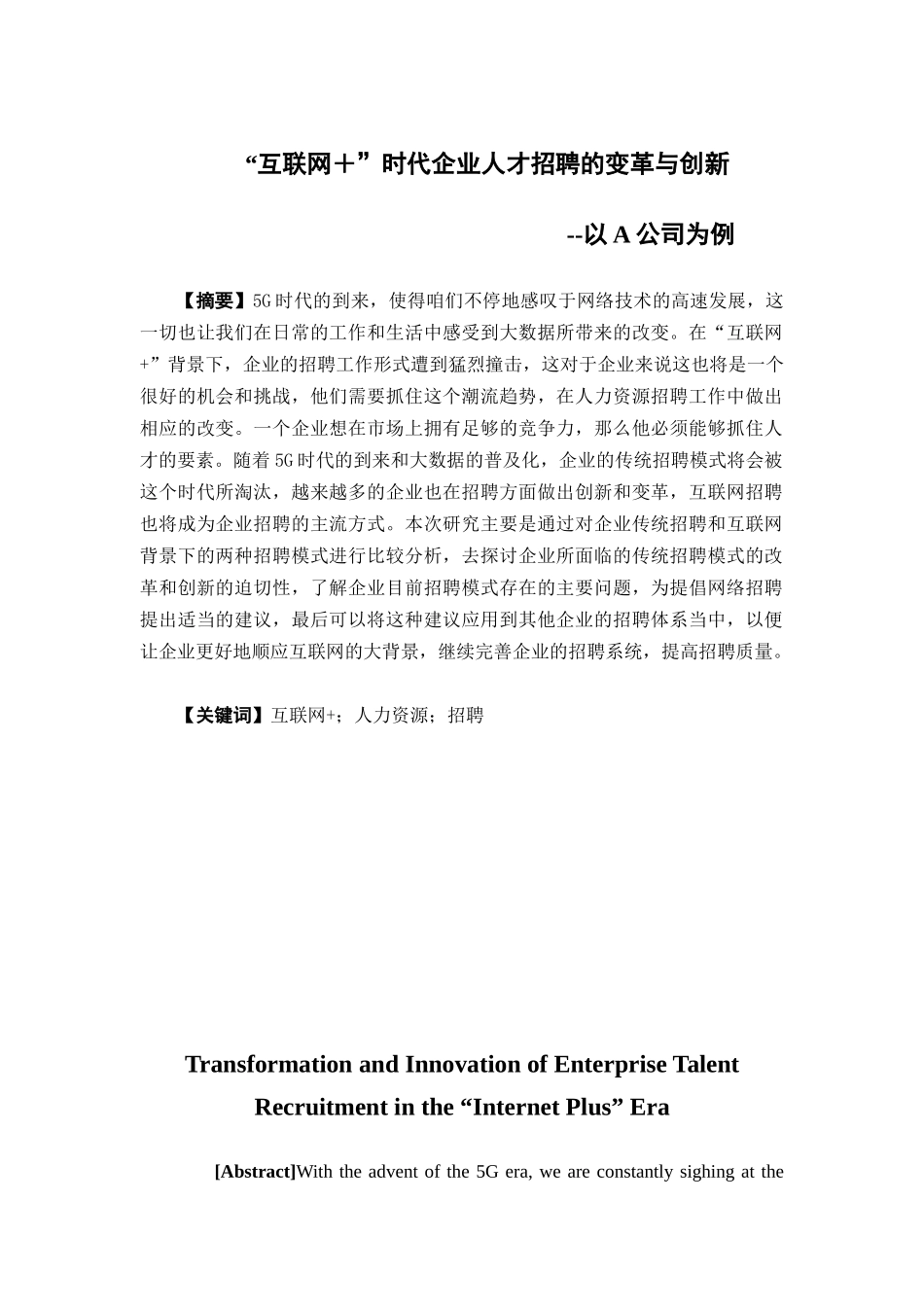 人力资源管理-“互联网＋”时代企业人才招聘的变革与创新--以A公司为例论文_第1页