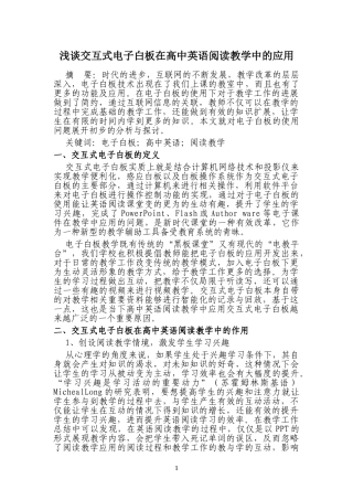 浅谈交互式电子白板在高中英语阅读教学中的应用