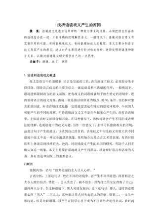浅析语境歧义产生的原因   汉语言文学专业
