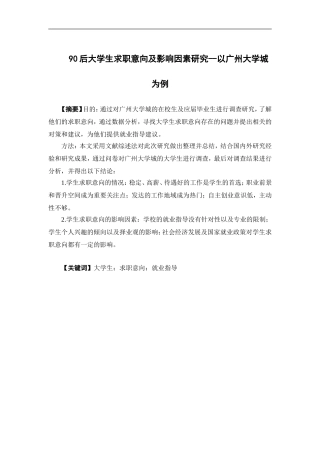 人力资源管理-90后大学生求职意向及影响因素研究——以广州大学城为例论文