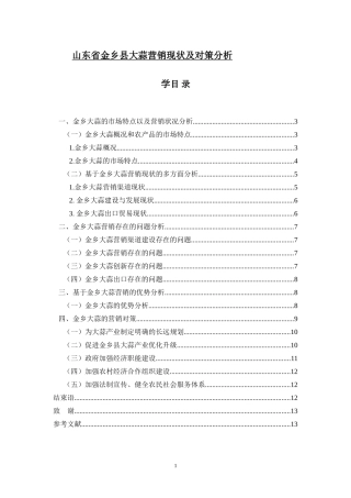 山东省金乡县大蒜营销现状及对策分析