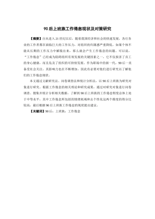 人力资源管理-90后上班族工作倦怠现状及对策研究论文