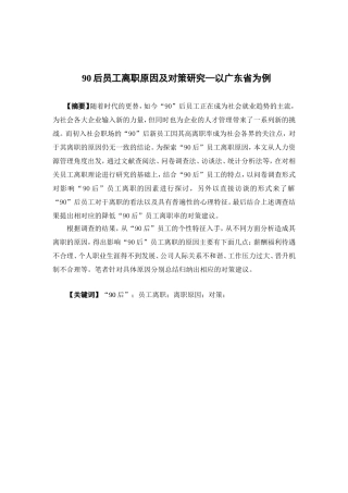 人力资源管理-90后员工离职原因及对策研究——以广东省为例论文