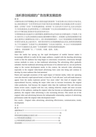 浅析原创视频的广告效果发展趋势