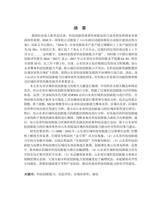 山东省科技创新能力区域异质性及演化研究