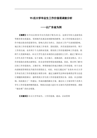 人力资源管理-95后大学毕业生工作价值观调查分析——以广东省为例论文