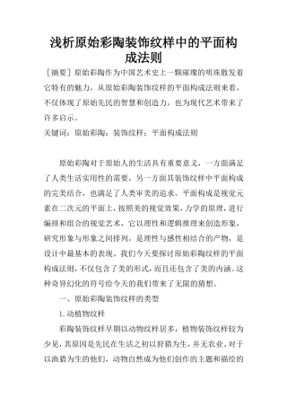 浅析原始彩陶装饰纹样中的平面构成法则  艺术设计专业