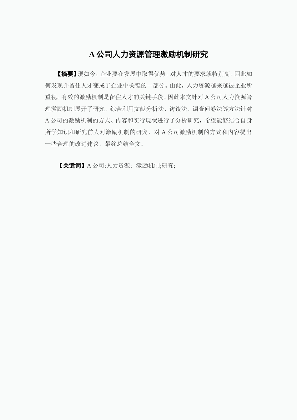 人力资源管理-A公司人力资源管理激励机制研究论文_第1页