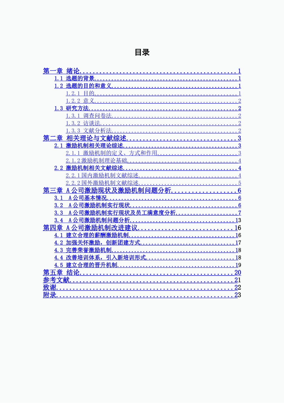 人力资源管理-A公司人力资源管理激励机制研究论文_第3页