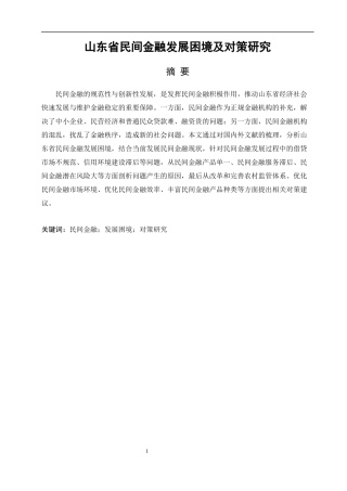 山东省民间金融发展困境及对策研究论文设计