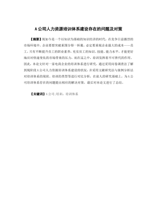 人力资源管理-A公司人力资源培训体系建设存在的问题及对策论文