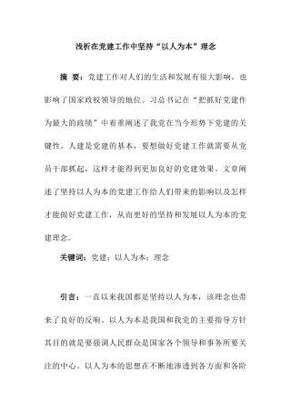 浅析在党建工作中坚持“以人为本”理念  思想政治专业