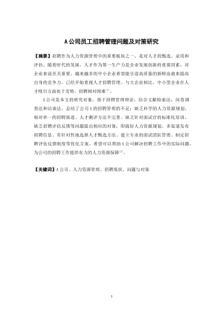 人力资源管理-A公司员工招聘管理问题及对策研究论文