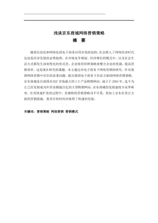 浅谈京东商城的网络营销策略