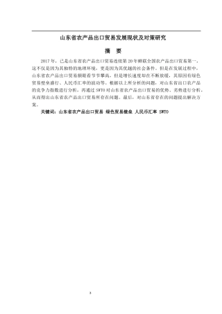 山东省农产品出口贸易发展现状及对策研究