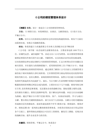 人力资源管理-C公司的绩效管理体系设计论文