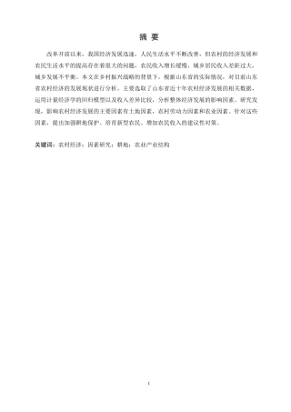 山东省农村经济发展乡村振兴专业农村论文设计