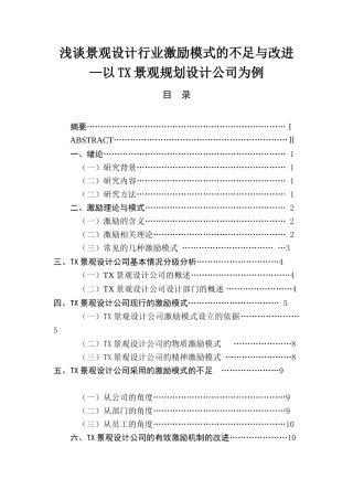 浅谈景观设计行业激励模式的不足与改进—以TX景观规划设计公司为例 人力资源管理专业