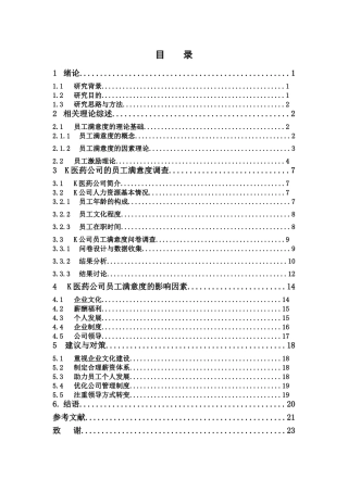 人力资源管理-K医药公司员工满意度的案例研究论文
