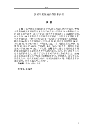 浅析早期压疮的预防和护理