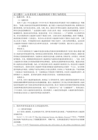 山东省农村土地流转政府干预行为的优化