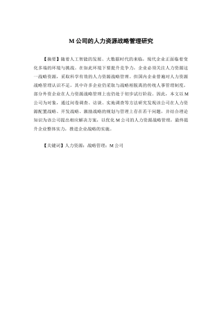 人力资源管理-M公司的人力资源战略管理研究论文