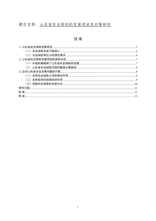 山东省农业保险的发展现状及对策研究  会计学专业