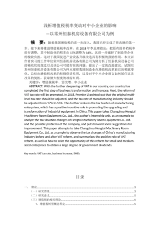 浅析增值税税率变动对中小企业的影响—以常州恒泰机房设备有限公司为例
